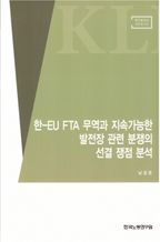 한-EU FTA 무역과 지속가능한 발전장 관련 분쟁의 선결 쟁점 분석