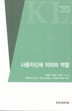 사용자단체 의의와 역할