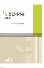 노동판례리뷰(2020)