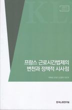 프랑스 근로시간법제의 변천과 정책적 시사점