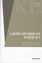 노동개혁 과제 쟁점분석과 추진방법 연구