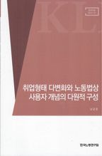 취업형태 다변화와 노동법상 사용자 개념의 다원적 구성