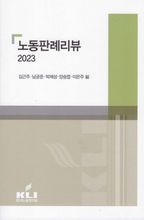 노동판례리뷰(2023)