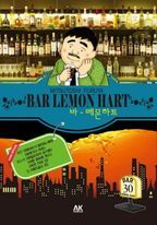 바 레몬하트(Bar Lemon Hart). 30