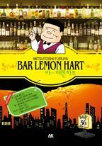 바 레몬하트(Bar Lemon Hart) 36