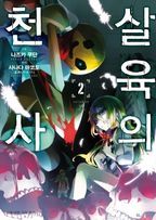 살육의 천사 2(코믹)