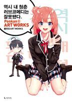 역시 내 청춘 러브코메디는 잘못됐다 퐁칸 8 ART WORKS