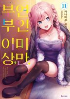 부부 이상, 연인 미만 11