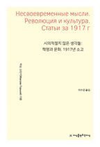 시의적절치 않은 생각들: 혁명과 문화. 1917년 소고