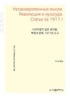 시의적절치 않은 생각들: 혁명과 문화 1917년 소고(큰글자책)