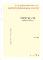 시의적절치 않은 생각들: 혁명과 문화에 대한 소고(큰글씨책)