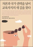 자본과 국가 권력을 넘어 교육자치의 새 길을 찾다(큰글씨책)