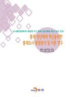 통계 생산체계 혁신을 위한 통계조사 동향분석 및 이론 연구