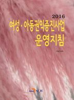 여성 아동권익증진사업 운영지침(2016)