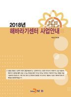 해바라기센터 사업안내(2018)