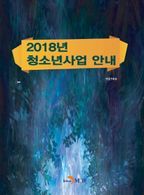 2018년 청소년사업 안내