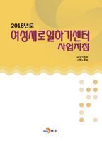 2018년도 여성새로일하기센터 사업지침