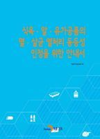 식육 알 유가공품의 멸 살균 열처리 동등성 인정을 위한 안내서