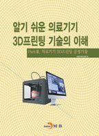 알기 쉬운 의료기기 3D프린팅 기술의 이해. 3