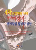 4차 산업혁명 시대 청년여성의 벤처창업 활성화 방안