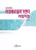 여성새로일하기센터 사업지침(2019)