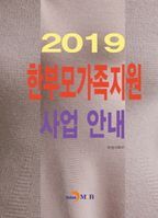 한부모가족지원 사업 안내(2019)