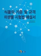 식품의 기준 및 규격 미생물 시험법 해설서