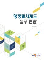 행정절차제도 실무편람