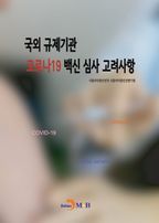 국외 규제기관 코로나19 백신 심사 고려사항