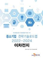 이차전지: 중소기업 전략기술로드맵 (022~2024)