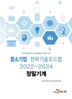 정밀기계: 중소기업 전략기술로드맵(2022~2024)