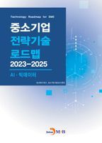 중소기업 전략기술 로드맵 2023~2025: AI·빅데이터