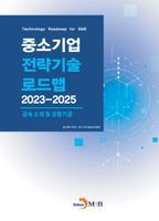 중소기업 전략기술 로드맵 2023~2025: 금속 소재 및 성형가공