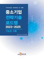 중소기업 전략기술 로드맵 2023~2025: 기능성 식품