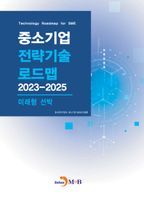 중소기업 전략기술 로드맵 2023~2025: 미래형 선박