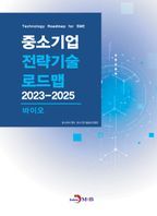 중소기업 전략기술 로드맵 2023~2025: 바이오