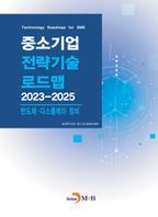 중소기업 전략기술 로드맵 2023~2025: 반도체·디스플레이 장비