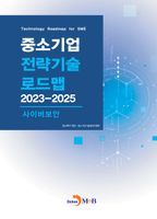 중소기업 전략기술 로드맵 2023~2025: 사이버보안