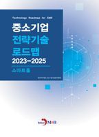 중소기업 전략기술 로드맵 2023~2025: 스마트홈