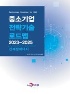 중소기업 전략기술 로드맵 2023~2025: 신재생에너지