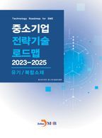 중소기업 전략기술 로드맵 2023~2025:  유기/복합소재