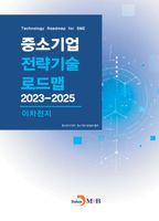 중소기업 전략기술 로드맵 2023~2025: 이차전지