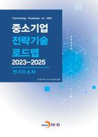 중소기업 전략기술 로드맵 2023~2025: 전기수소차