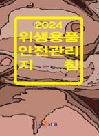 위생용품 안전관리 지침(2024)