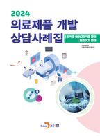 2024 의료제품 개발 상담사례집