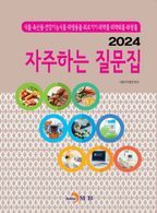 자주하는 질문집(2024)