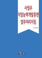 사업주 직업능력개발훈련 업무처리지침