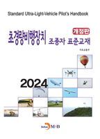 초경량비행기 조종자 표준교재(2024)