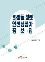 화장품 성분 안전성평가 정보집