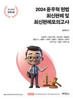 2024 윤우혁 헌법 최신판례 및 최신판례모의고사